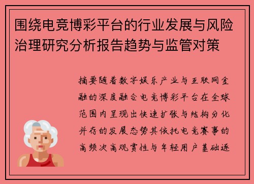 围绕电竞博彩平台的行业发展与风险治理研究分析报告趋势与监管对策 围绕电竞博彩平台的行业发展与风险治理研究分析报告趋势与监管对策