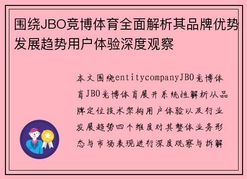 围绕JBO竞博体育全面解析其品牌优势发展趋势用户体验深度观察 围绕JBO竞博体育全面解析其品牌优势发展趋势用户体验深度观察