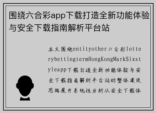 围绕六合彩app下载打造全新功能体验与安全下载指南解析平台站 围绕六合彩app下载打造全新功能体验与安全下载指南解析平台站