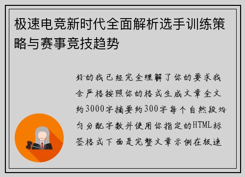 极速电竞新时代全面解析选手训练策略与赛事竞技趋势 极速电竞新时代全面解析选手训练策略与赛事竞技趋势