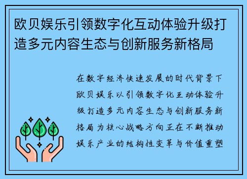 欧贝娱乐引领数字化互动体验升级打造多元内容生态与创新服务新格局