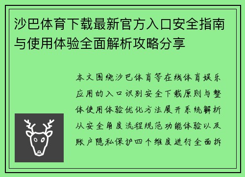 沙巴体育下载最新官方入口安全指南与使用体验全面解析攻略分享 沙巴体育下载最新官方入口安全指南与使用体验全面解析攻略分享