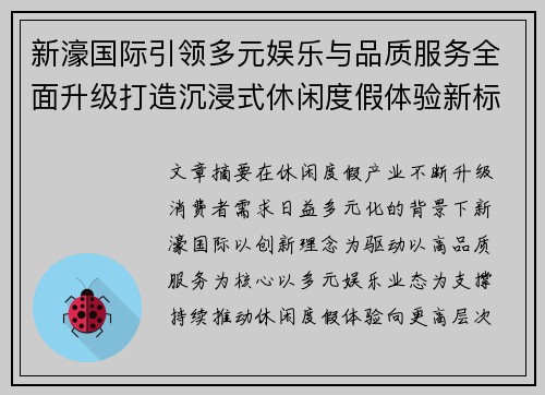 新濠国际引领多元娱乐与品质服务全面升级打造沉浸式休闲度假体验新标杆 新濠国际引领多元娱乐与品质服务全面升级打造沉浸式休闲度假体验新标杆