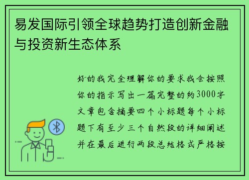 易发国际引领全球趋势打造创新金融与投资新生态体系 易发国际引领全球趋势打造创新金融与投资新生态体系