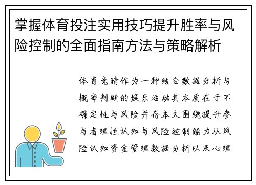 掌握体育投注实用技巧提升胜率与风险控制的全面指南方法与策略解析 掌握体育投注实用技巧提升胜率与风险控制的全面指南方法与策略解析