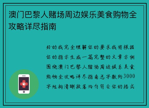澳门巴黎人赌场周边娱乐美食购物全攻略详尽指南
