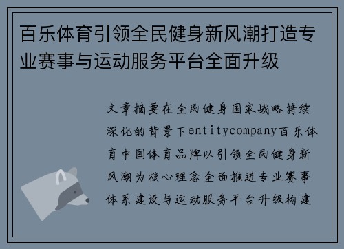 百乐体育引领全民健身新风潮打造专业赛事与运动服务平台全面升级 百乐体育引领全民健身新风潮打造专业赛事与运动服务平台全面升级