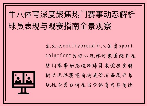牛八体育深度聚焦热门赛事动态解析球员表现与观赛指南全景观察