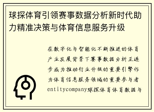 球探体育引领赛事数据分析新时代助力精准决策与体育信息服务升级 球探体育引领赛事数据分析新时代助力精准决策与体育信息服务升级