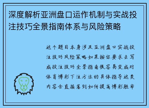 深度解析亚洲盘口运作机制与实战投注技巧全景指南体系与风险策略