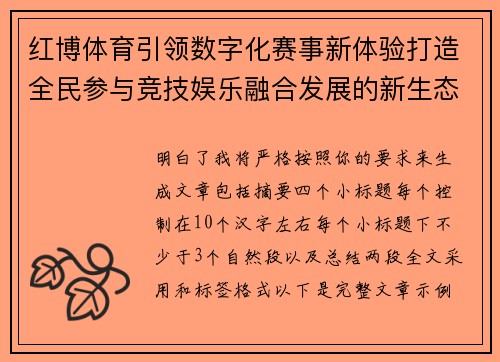红博体育引领数字化赛事新体验打造全民参与竞技娱乐融合发展的新生态平台 红博体育引领数字化赛事新体验打造全民参与竞技娱乐融合发展的新生态平台