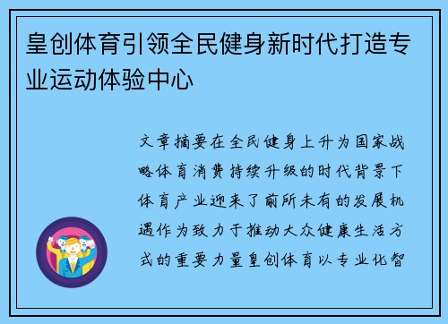 皇创体育引领全民健身新时代打造专业运动体验中心