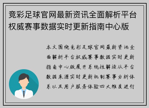 竞彩足球官网最新资讯全面解析平台权威赛事数据实时更新指南中心版