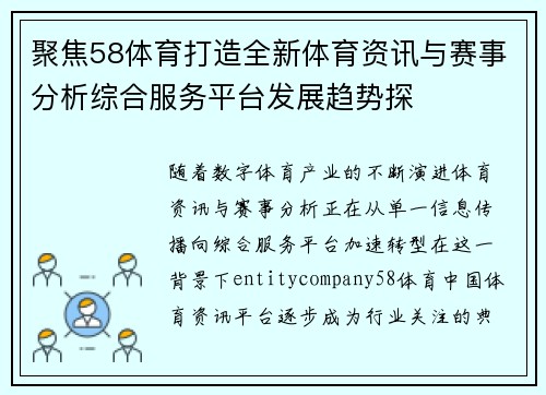 聚焦58体育打造全新体育资讯与赛事分析综合服务平台发展趋势探