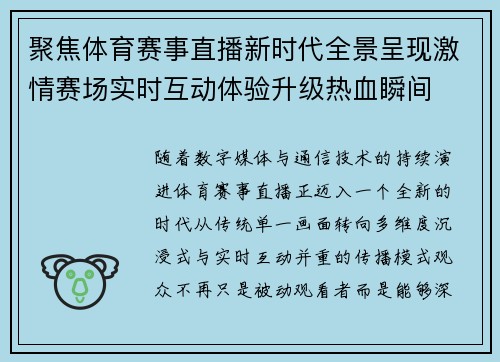 聚焦体育赛事直播新时代全景呈现激情赛场实时互动体验升级热血瞬间