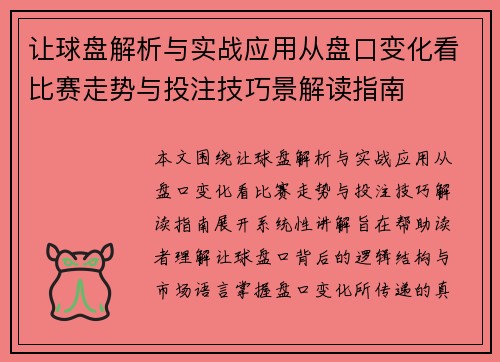 让球盘解析与实战应用从盘口变化看比赛走势与投注技巧景解读指南