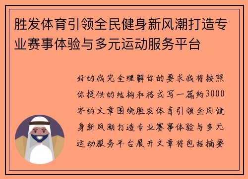 胜发体育引领全民健身新风潮打造专业赛事体验与多元运动服务平台 胜发体育引领全民健身新风潮打造专业赛事体验与多元运动服务平台