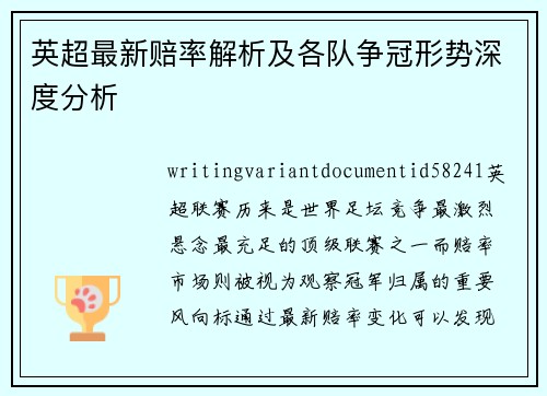 英超最新赔率解析及各队争冠形势深度分析