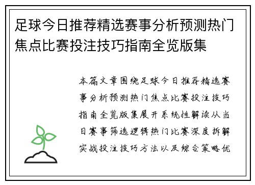 足球今日推荐精选赛事分析预测热门焦点比赛投注技巧指南全览版集