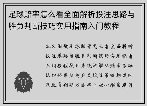 足球赔率怎么看全面解析投注思路与胜负判断技巧实用指南入门教程 足球赔率怎么看全面解析投注思路与胜负判断技巧实用指南入门教程