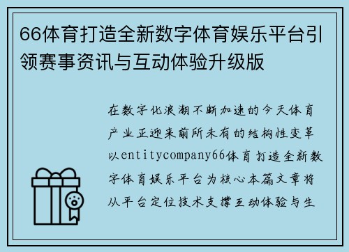 66体育打造全新数字体育娱乐平台引领赛事资讯与互动体验升级版 66体育打造全新数字体育娱乐平台引领赛事资讯与互动体验升级版