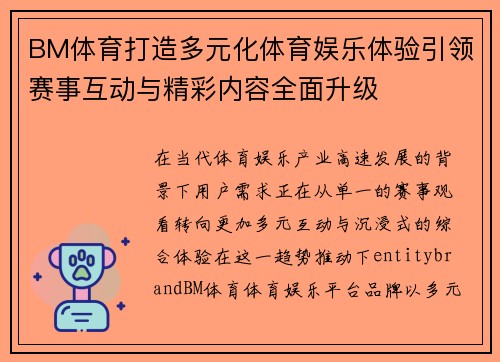 BM体育打造多元化体育娱乐体验引领赛事互动与精彩内容全面升级 BM体育打造多元化体育娱乐体验引领赛事互动与精彩内容全面升级