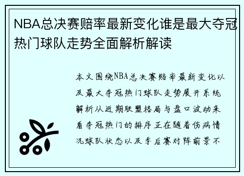NBA总决赛赔率最新变化谁是最大夺冠热门球队走势全面解析解读 NBA总决赛赔率最新变化谁是最大夺冠热门球队走势全面解析解读