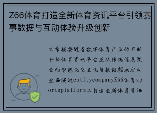 Z66体育打造全新体育资讯平台引领赛事数据与互动体验升级创新 Z66体育打造全新体育资讯平台引领赛事数据与互动体验升级创新