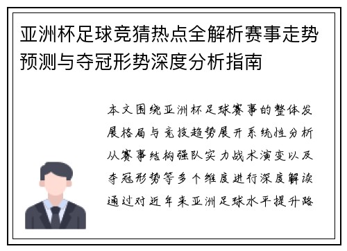 亚洲杯足球竞猜热点全解析赛事走势预测与夺冠形势深度分析指南 亚洲杯足球竞猜热点全解析赛事走势预测与夺冠形势深度分析指南