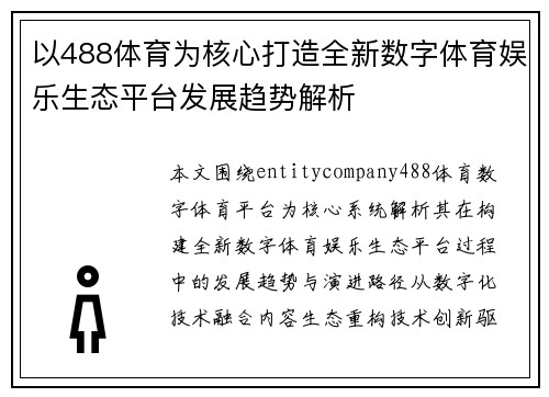 以488体育为核心打造全新数字体育娱乐生态平台发展趋势解析 以488体育为核心打造全新数字体育娱乐生态平台发展趋势解析
