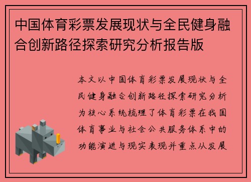 中国体育彩票发展现状与全民健身融合创新路径探索研究分析报告版 中国体育彩票发展现状与全民健身融合创新路径探索研究分析报告版