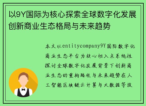 以9Y国际为核心探索全球数字化发展创新商业生态格局与未来趋势 以9Y国际为核心探索全球数字化发展创新商业生态格局与未来趋势