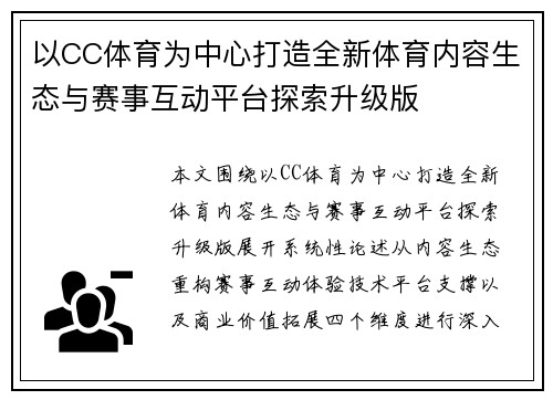 以CC体育为中心打造全新体育内容生态与赛事互动平台探索升级版