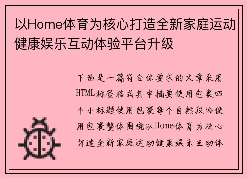 以Home体育为核心打造全新家庭运动健康娱乐互动体验平台升级