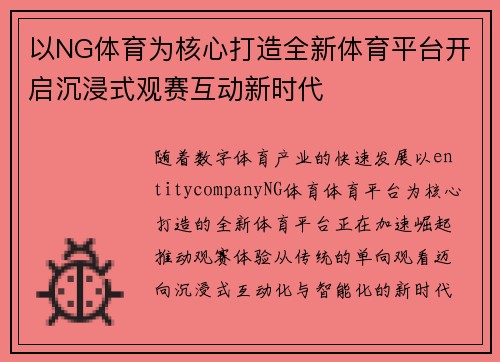 以NG体育为核心打造全新体育平台开启沉浸式观赛互动新时代 以NG体育为核心打造全新体育平台开启沉浸式观赛互动新时代