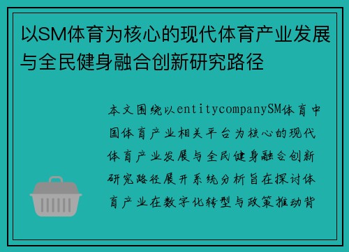 以SM体育为核心的现代体育产业发展与全民健身融合创新研究路径 以SM体育为核心的现代体育产业发展与全民健身融合创新研究路径