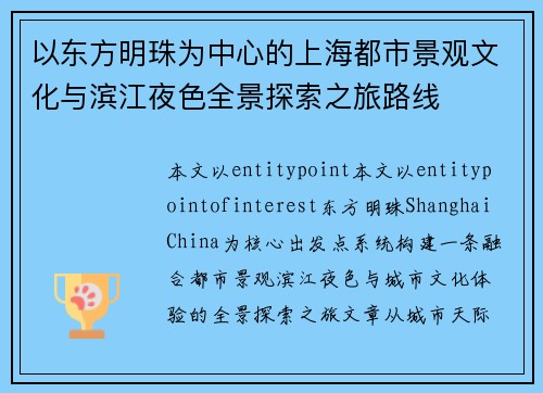 以东方明珠为中心的上海都市景观文化与滨江夜色全景探索之旅路线