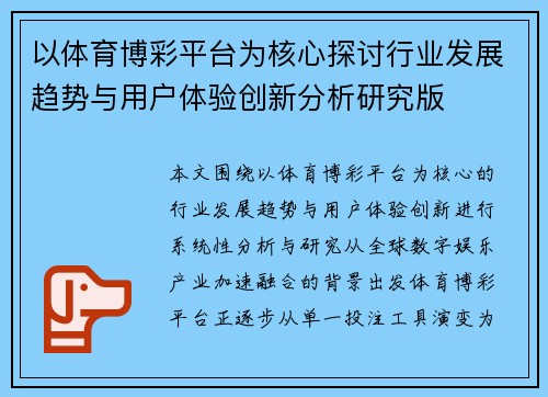 以体育博彩平台为核心探讨行业发展趋势与用户体验创新分析研究版 以体育博彩平台为核心探讨行业发展趋势与用户体验创新分析研究版