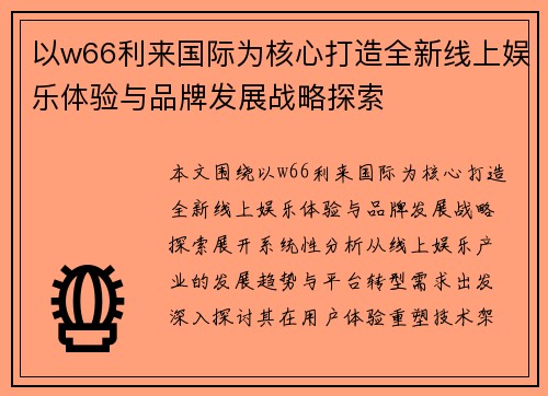 以w66利来国际为核心打造全新线上娱乐体验与品牌发展战略探索 以w66利来国际为核心打造全新线上娱乐体验与品牌发展战略探索