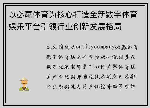 以必赢体育为核心打造全新数字体育娱乐平台引领行业创新发展格局 以必赢体育为核心打造全新数字体育娱乐平台引领行业创新发展格局