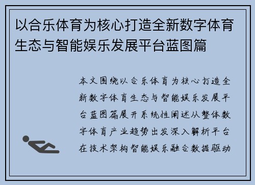 以合乐体育为核心打造全新数字体育生态与智能娱乐发展平台蓝图篇 以合乐体育为核心打造全新数字体育生态与智能娱乐发展平台蓝图篇