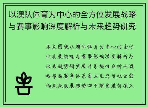 以澳队体育为中心的全方位发展战略与赛事影响深度解析与未来趋势研究