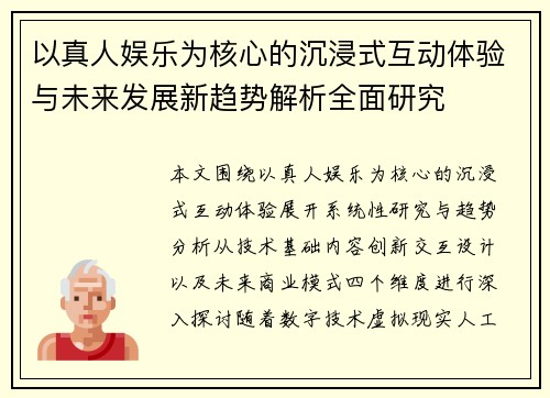 以真人娱乐为核心的沉浸式互动体验与未来发展新趋势解析全面研究 以真人娱乐为核心的沉浸式互动体验与未来发展新趋势解析全面研究