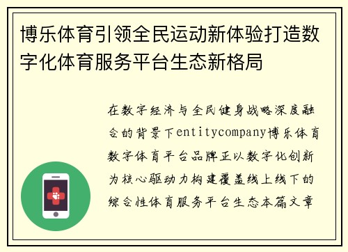 博乐体育引领全民运动新体验打造数字化体育服务平台生态新格局