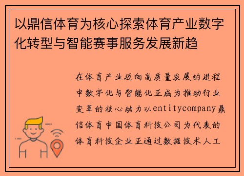 以鼎信体育为核心探索体育产业数字化转型与智能赛事服务发展新趋