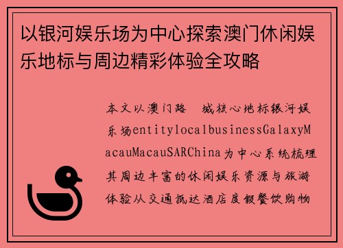 以银河娱乐场为中心探索澳门休闲娱乐地标与周边精彩体验全攻略