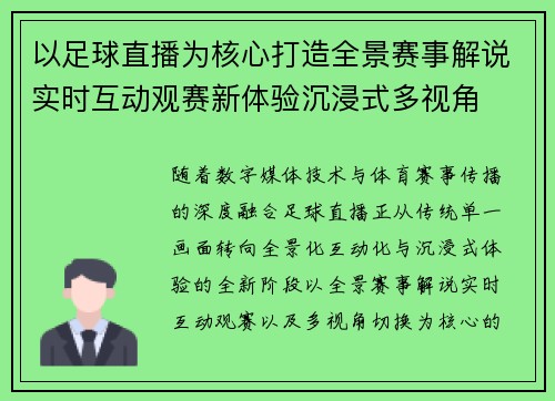 以足球直播为核心打造全景赛事解说实时互动观赛新体验沉浸式多视角