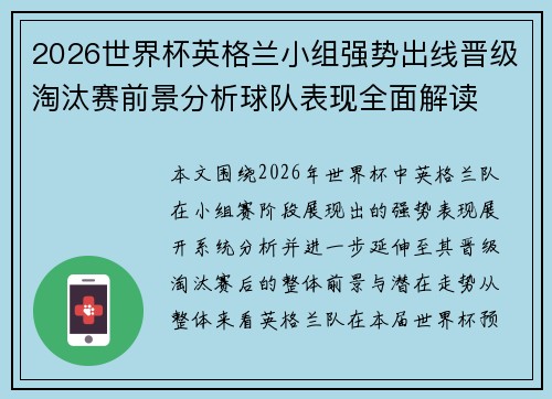 2026世界杯英格兰小组强势出线晋级淘汰赛前景分析球队表现全面解读