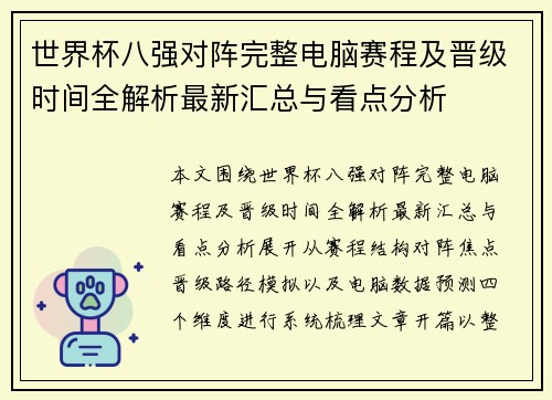 世界杯八强对阵完整电脑赛程及晋级时间全解析最新汇总与看点分析