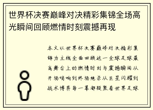 世界杯决赛巅峰对决精彩集锦全场高光瞬间回顾燃情时刻震撼再现